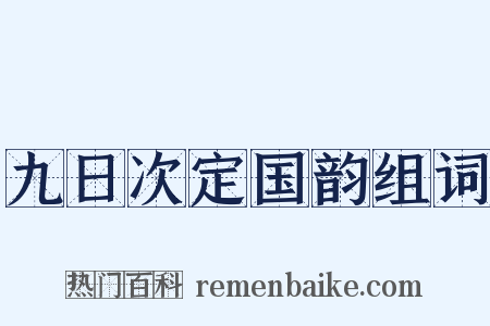 九日次定国韵组词是什么意思的图片